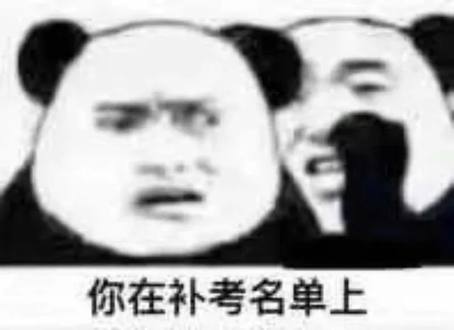 你在补考名单上，你在重修名单上……天惹！敲可怕！_考试