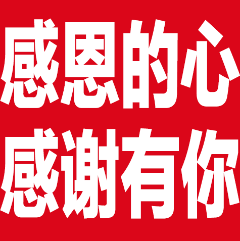 感恩的心感谢有你（感恩的心感谢有你）