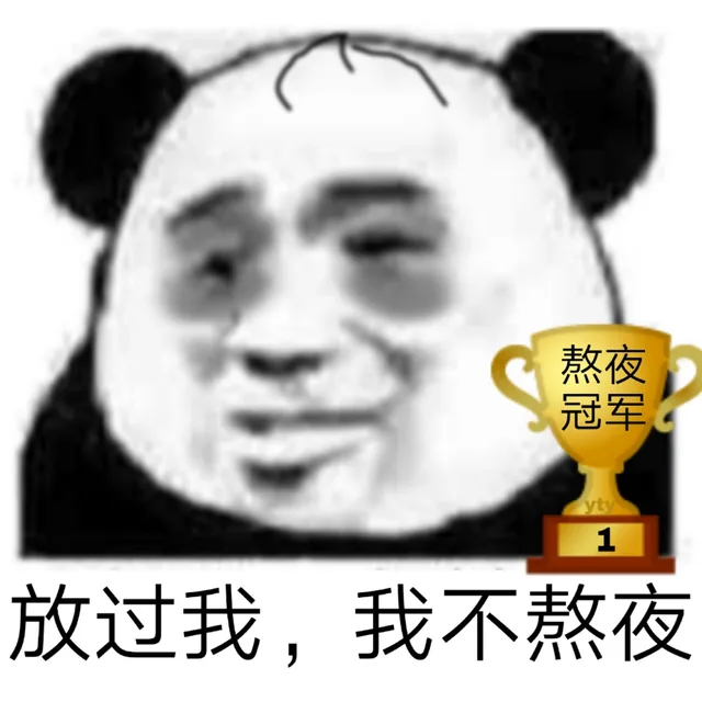 放过我，我不熬夜（熬夜冠军）（放过我，我不熬夜（熬夜冠军））