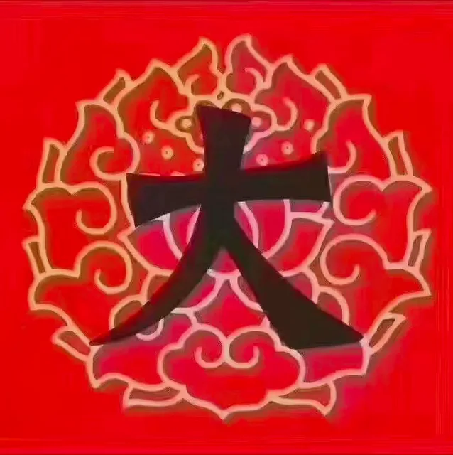 大（大）