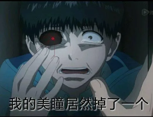 我的美瞳居然掉了一个