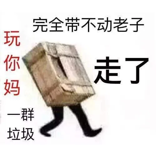 （落地成盒）完全带不动老子 玩你妈一拳垃圾 走了（（落地成盒）完全带不动老子 玩你妈一拳垃圾 走了）
