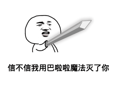 信不信我用予拉拉魔法灭了你（信不信我用予拉拉魔法灭了你）