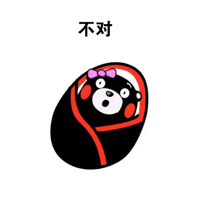 不对