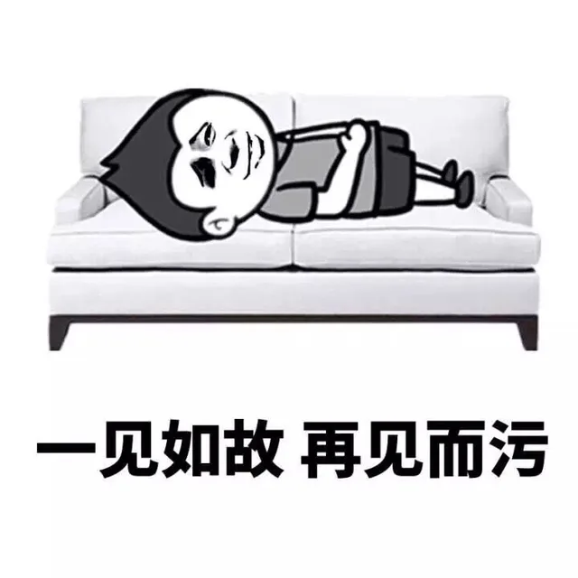 一见如故，再见而污（一见如故，再见而污）