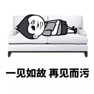 一见如故，再见而污