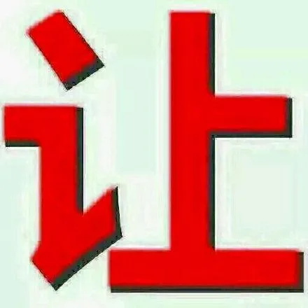 让开 我要开始装逼了！ _装逼_文字表情_群聊表情包