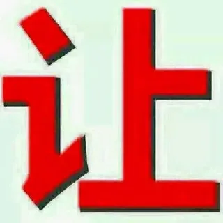 让开 我要开始装逼了！ _装逼_文字表情_群聊表情包