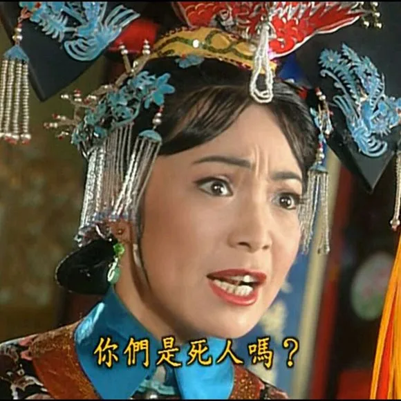 你们是死人吗？（你们是死人吗？）