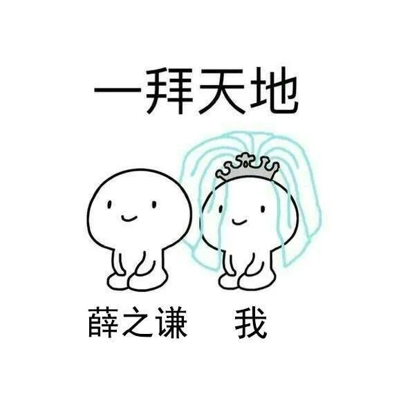 薛之谦跟我一拜天地（薛之谦跟我一拜天地）