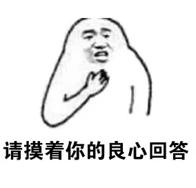 请摸着你的良心回答（请摸着你的良心回答）