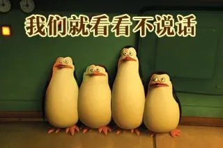 我们就看看不说话