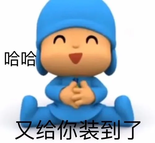 哈哈又给你装到了