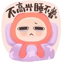 不高兴睡不着。（不高兴睡不着。）