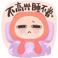 不高兴睡不着。