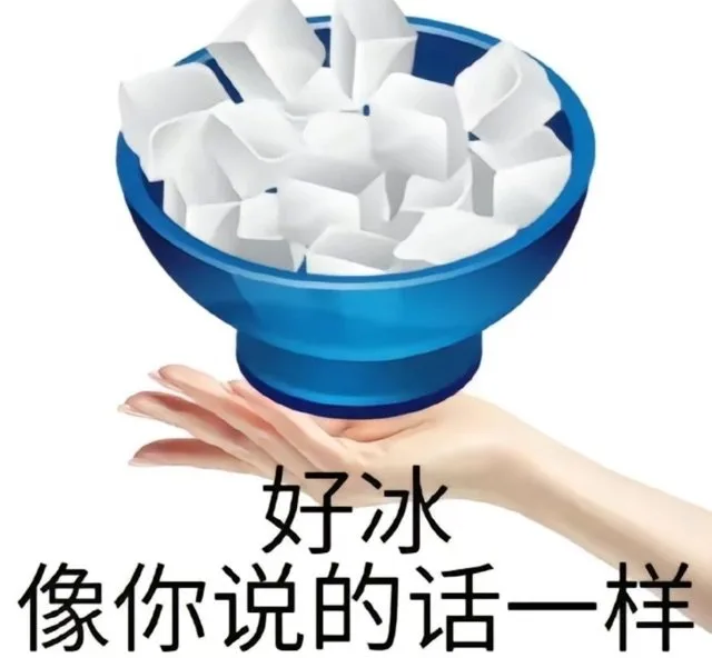 好冰像你说的话一样（好冰像你说的话一样）