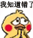 小黄鸡求饶动态