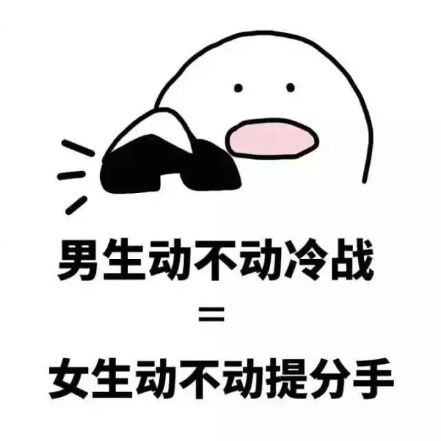 男生动不动冷战女生动不动提分手
