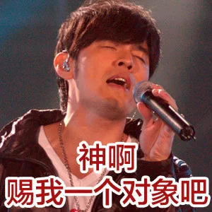 神啊，赐我一个对象吧（神啊，赐我一个对象吧）