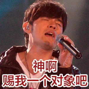 神啊，赐我一个对象吧