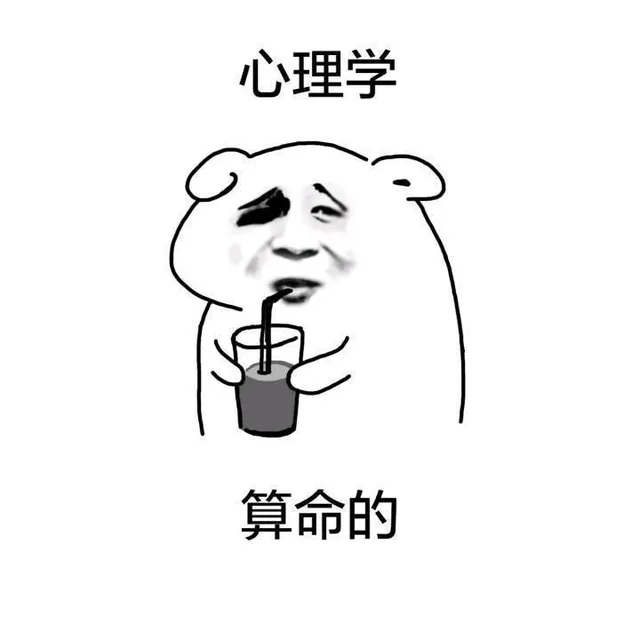 心理学 算命的（心理学 算命的）