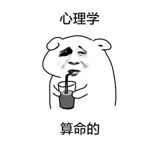 心理学 算命的