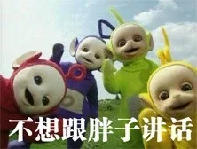 不想跟胖子讲话（不想跟胖子讲话）
