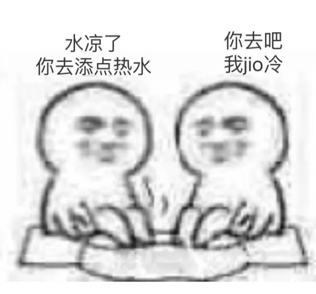 水凉了，你去添点热水，你去吧，我 jio 冷