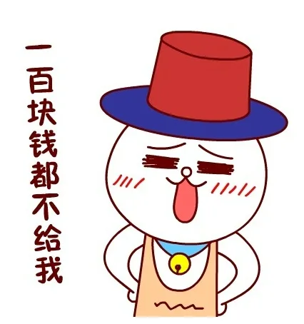 一百块钱都不给我