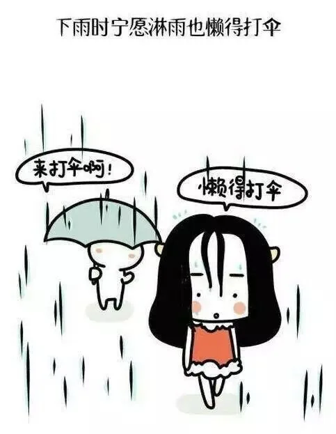 下雨时宁愿淋雨也懒得打伞（下雨时宁愿淋雨也懒得打伞）