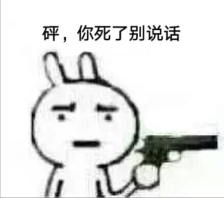 砰，你死了别说话