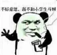 不好意思，我不和学生斗图