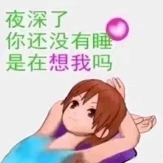 夜深了你还没有睡是在想我吗（夜深了你还没有睡是在想我吗）