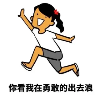 你看我再勇敢的出去浪