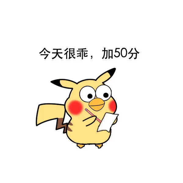 今天很乖，加50分