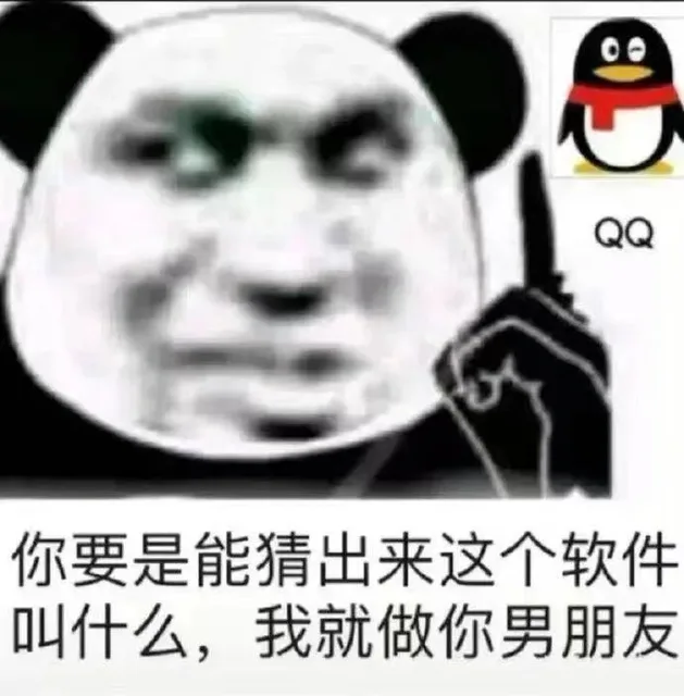 oeQQ你要是能猜出来这个软件叫什么，我就做你男朋友（oeQQ你要是能猜出来这个软件叫什么，我就做你男朋友）