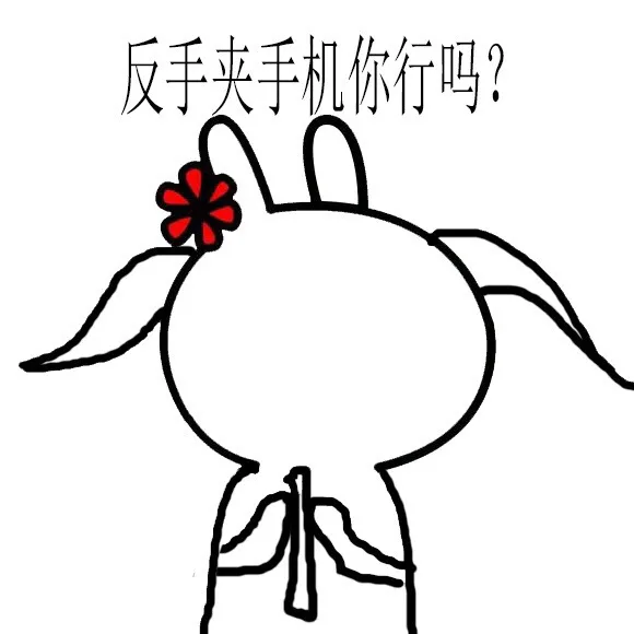 反手夹手机你行吗？反手抹胸都是小意思。反手摸脸你会么_反手_动图