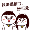 我美 眉胖了，好可爱（我美 眉胖了，好可爱）