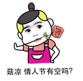 情人节快乐，单身狗们_情人节_撩妹撩汉_群聊