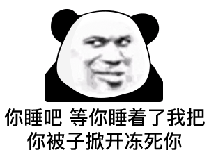 你睡吧等你睡着了我把你被子掀开冻死你（你睡吧等你睡着了我把你被子掀开冻死你）