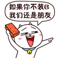 如果你不装B，我们还是朋友（如果你不装B，我们还是朋友）