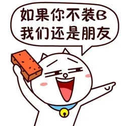 如果你不装B，我们还是朋友
