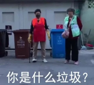 你是什么垃圾