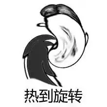热到旋转！（热到旋转！）