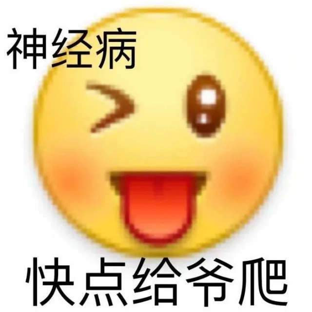 神经病快点给爷爬（神经病快点给爷爬）