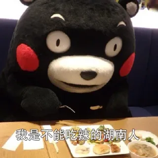 我是不能吃辣的湖南人