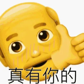 真有你的