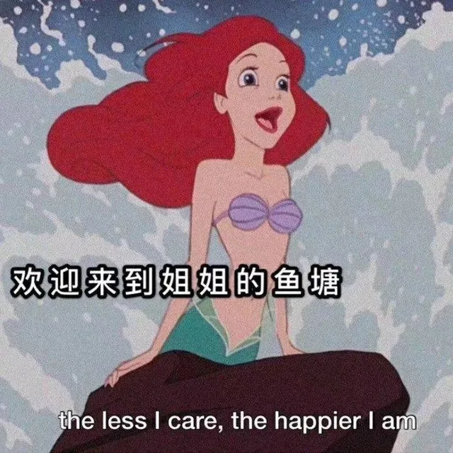 欢迎来到姐姐的鱼塘the less I care ,the happier am