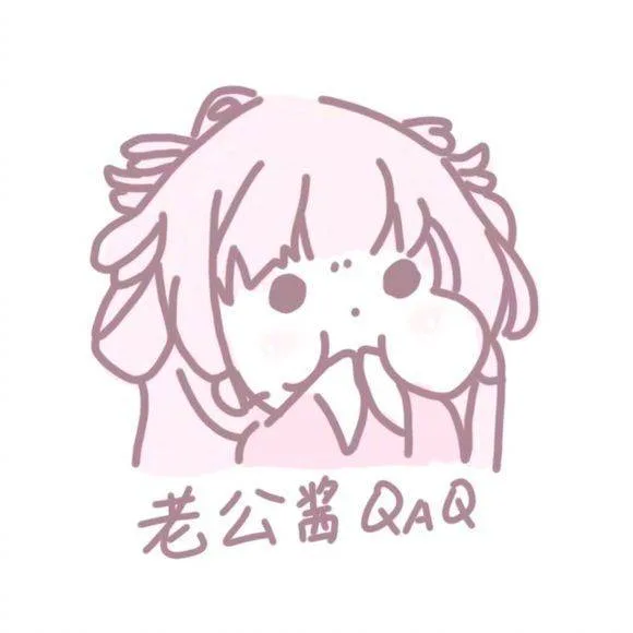 老公酱 QAQ（老公酱 QAQ）