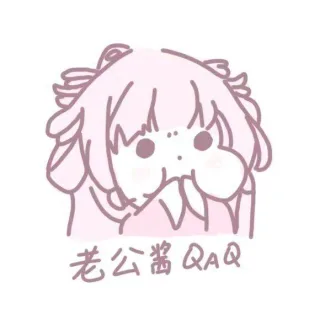 老公酱 QAQ